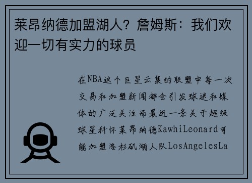 莱昂纳德加盟湖人？詹姆斯：我们欢迎一切有实力的球员
