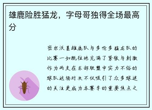 雄鹿险胜猛龙，字母哥独得全场最高分