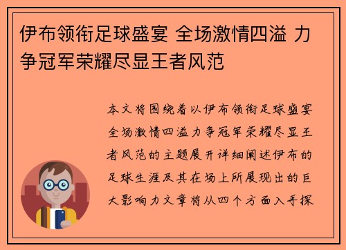 伊布领衔足球盛宴 全场激情四溢 力争冠军荣耀尽显王者风范