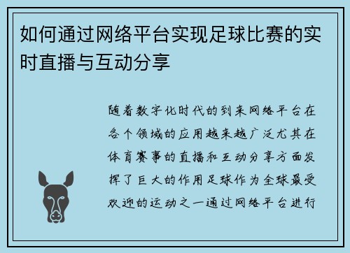 如何通过网络平台实现足球比赛的实时直播与互动分享