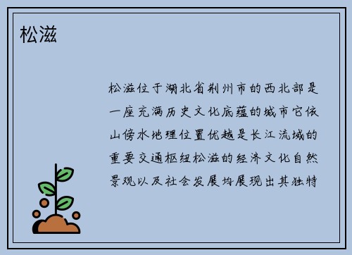 松滋