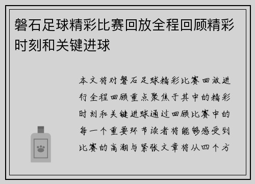 磐石足球精彩比赛回放全程回顾精彩时刻和关键进球